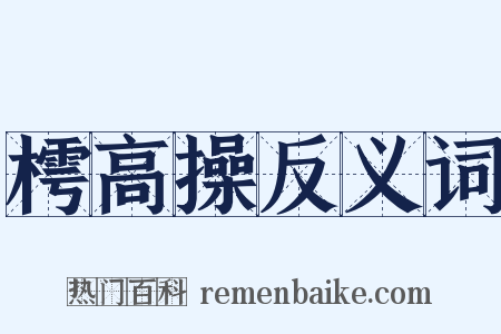 樗高操反义词是什么意思的图片